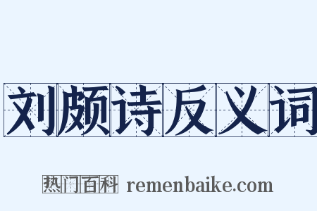 刘颇诗反义词是什么意思的图片